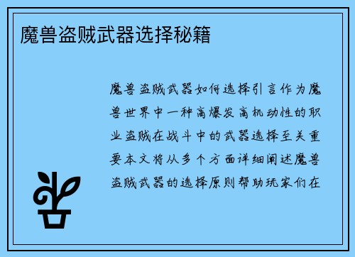 魔兽盗贼武器选择秘籍