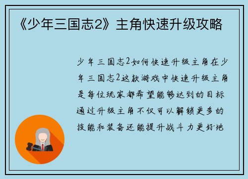 《少年三国志2》主角快速升级攻略