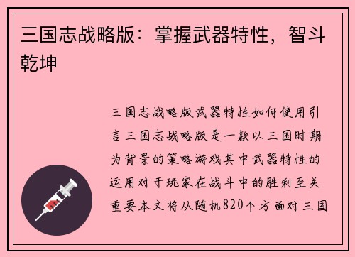 三国志战略版：掌握武器特性，智斗乾坤