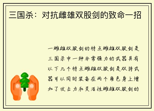 三国杀：对抗雌雄双股剑的致命一招