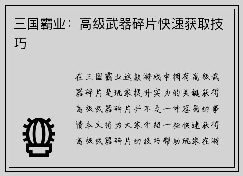 三国霸业：高级武器碎片快速获取技巧
